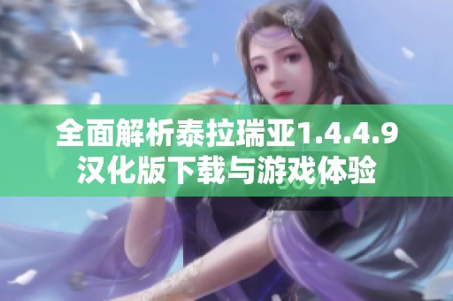 全面解析泰拉瑞亚1.4.4.9汉化版下载与游戏体验