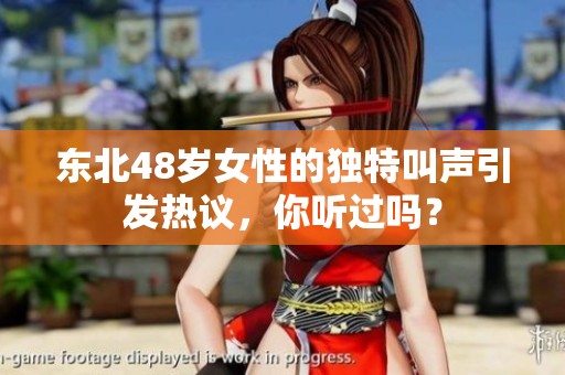 东北48岁女性的独特叫声引发热议，你听过吗？