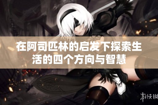 在阿司匹林的启发下探索生活的四个方向与智慧