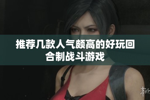 推荐几款人气颇高的好玩回合制战斗游戏