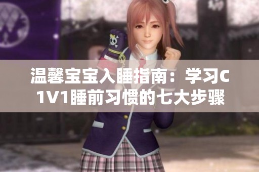 温馨宝宝入睡指南：学习C1V1睡前习惯的七大步骤