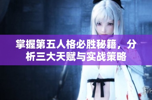 掌握第五人格必胜秘籍，分析三大天赋与实战策略