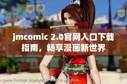 jmcomic 2.0官网入口下载指南，畅享漫画新世界