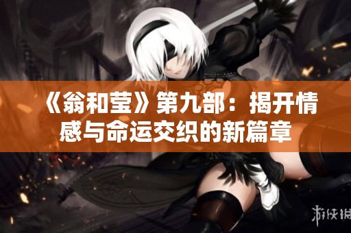 《翁和莹》第九部：揭开情感与命运交织的新篇章