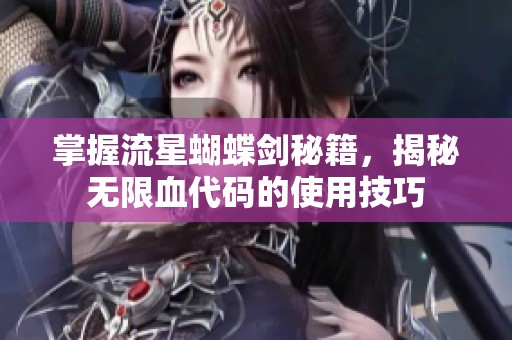 掌握流星蝴蝶剑秘籍，揭秘无限血代码的使用技巧
