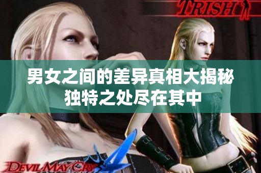 男女之间的差异真相大揭秘 独特之处尽在其中