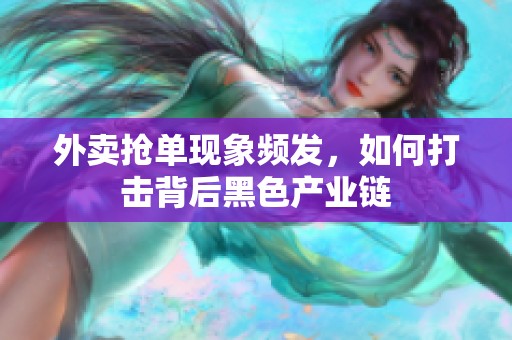 外卖抢单现象频发，如何打击背后黑色产业链