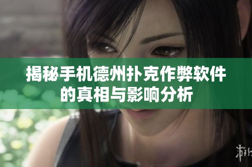 揭秘手机德州扑克作弊软件的真相与影响分析