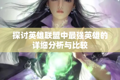 探讨英雄联盟中最强英雄的详细分析与比较