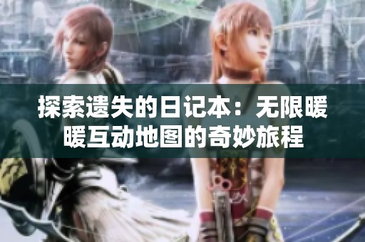 探索遗失的日记本：无限暖暖互动地图的奇妙旅程