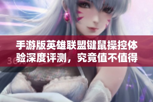 手游版英雄联盟键鼠操控体验深度评测，究竟值不值得尝试