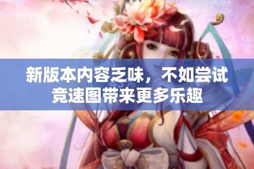 新版本内容乏味，不如尝试竞速图带来更多乐趣