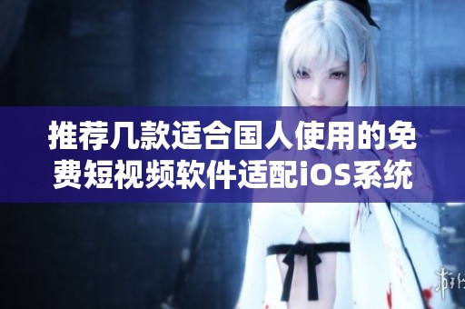 推荐几款适合国人使用的免费短视频软件适配iOS系统