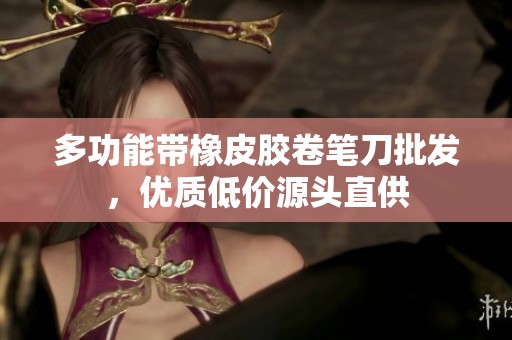 多功能带橡皮胶卷笔刀批发，优质低价源头直供