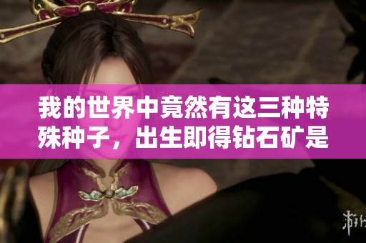 我的世界中竟然有这三种特殊种子，出生即得钻石矿是真的吗