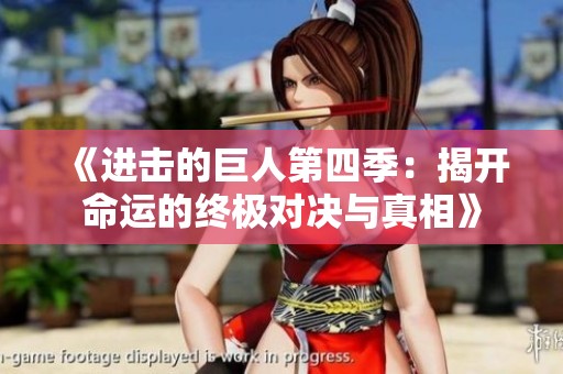 《进击的巨人第四季：揭开命运的终极对决与真相》