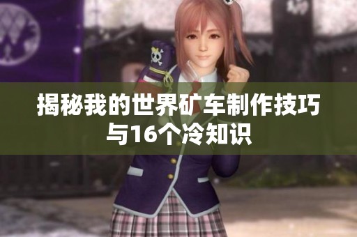 揭秘我的世界矿车制作技巧与16个冷知识