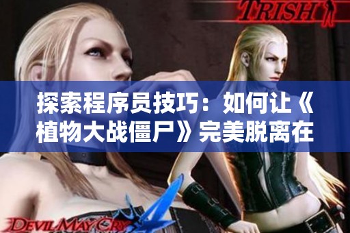 探索程序员技巧：如何让《植物大战僵尸》完美脱离在线限制