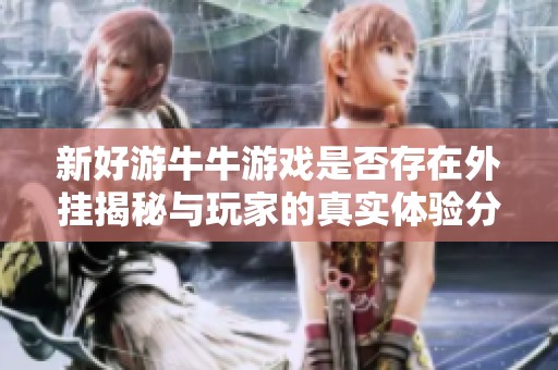 新好游牛牛游戏是否存在外挂揭秘与玩家的真实体验分析