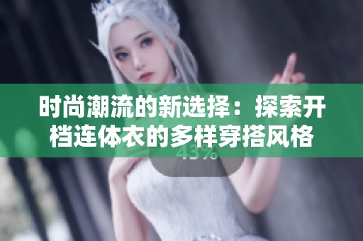 时尚潮流的新选择：探索开档连体衣的多样穿搭风格