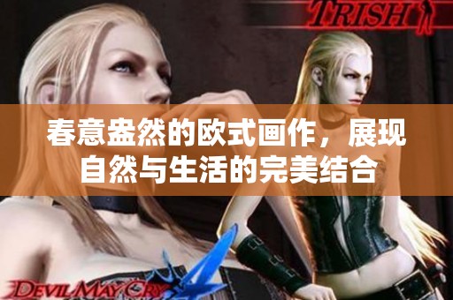 春意盎然的欧式画作，展现自然与生活的完美结合