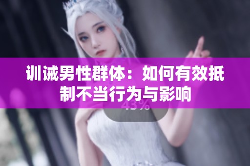 训诫男性群体：如何有效抵制不当行为与影响
