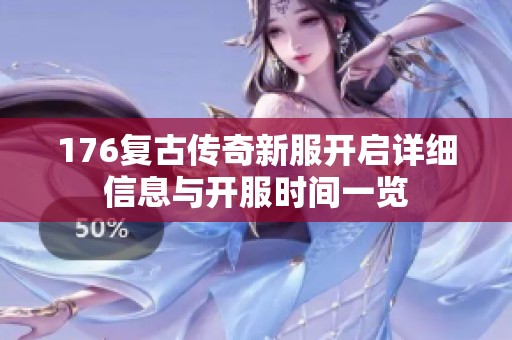 176复古传奇新服开启详细信息与开服时间一览