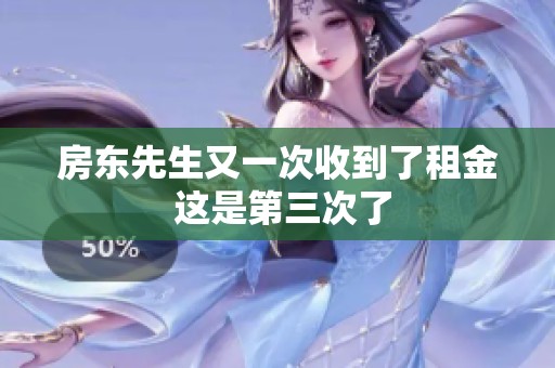 房东先生又一次收到了租金 这是第三次了