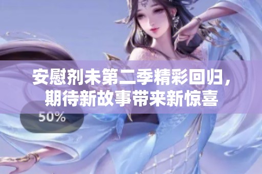 安慰剂未第二季精彩回归，期待新故事带来新惊喜