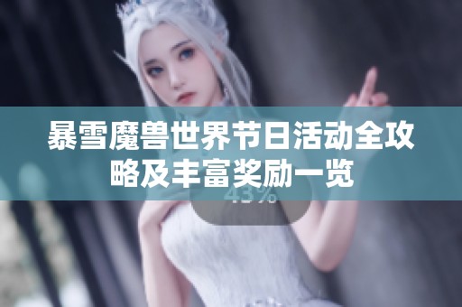 暴雪魔兽世界节日活动全攻略及丰富奖励一览
