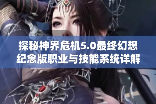 探秘神界危机5.0最终幻想纪念版职业与技能系统详解