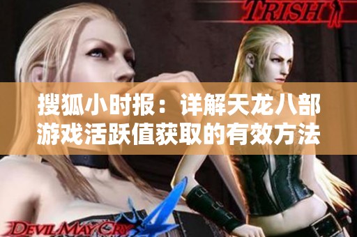 搜狐小时报：详解天龙八部游戏活跃值获取的有效方法