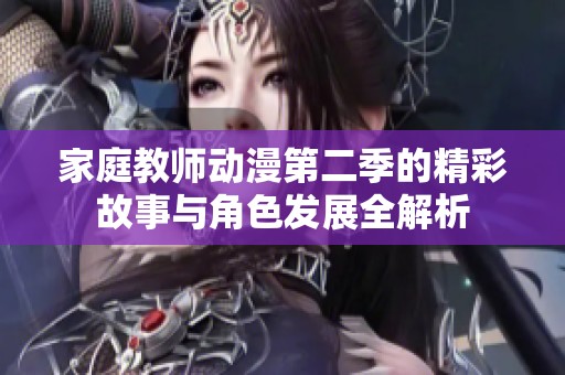 家庭教师动漫第二季的精彩故事与角色发展全解析