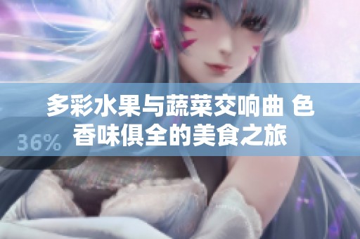 多彩水果与蔬菜交响曲 色香味俱全的美食之旅