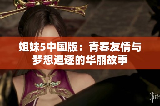 姐妹5中国版：青春友情与梦想追逐的华丽故事