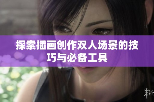 探索插画创作双人场景的技巧与必备工具