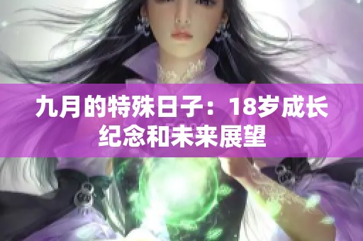 九月的特殊日子：18岁成长纪念和未来展望