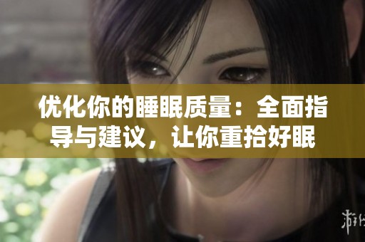 优化你的睡眠质量：全面指导与建议，让你重拾好眠
