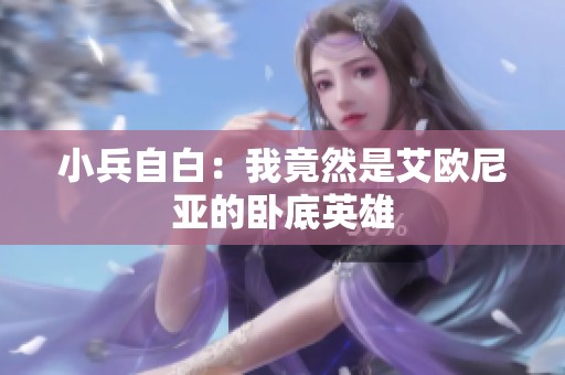 小兵自白：我竟然是艾欧尼亚的卧底英雄