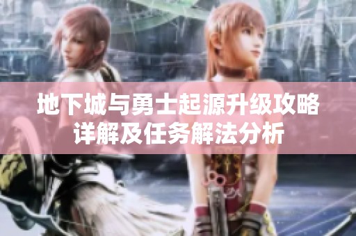 地下城与勇士起源升级攻略详解及任务解法分析