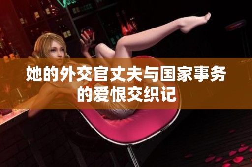 她的外交官丈夫与国家事务的爱恨交织记