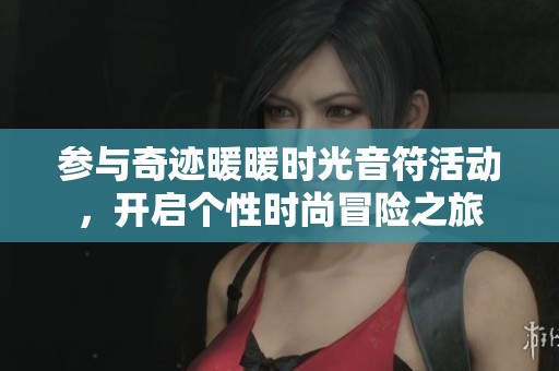 参与奇迹暖暖时光音符活动，开启个性时尚冒险之旅