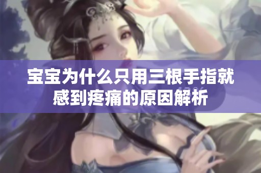 宝宝为什么只用三根手指就感到疼痛的原因解析