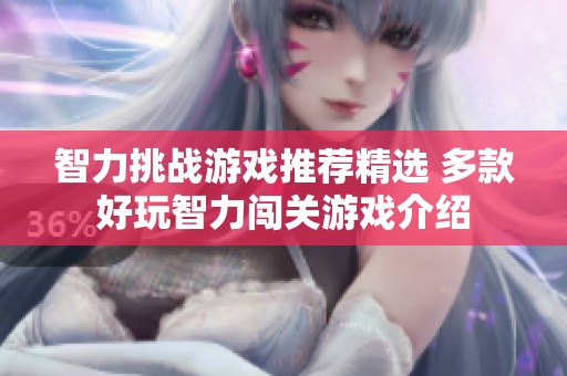 智力挑战游戏推荐精选 多款好玩智力闯关游戏介绍