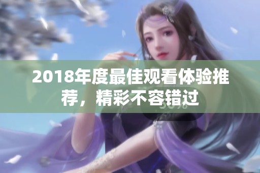 2018年度最佳观看体验推荐，精彩不容错过