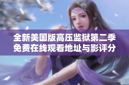 全新美国版高压监狱第二季免费在线观看地址与影评分享