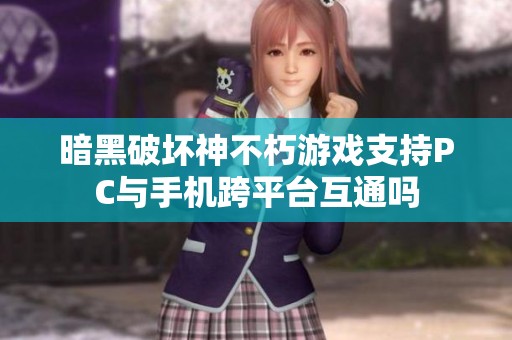 暗黑破坏神不朽游戏支持PC与手机跨平台互通吗