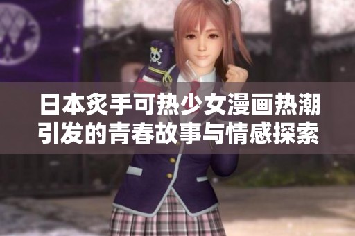 日本炙手可热少女漫画热潮引发的青春故事与情感探索