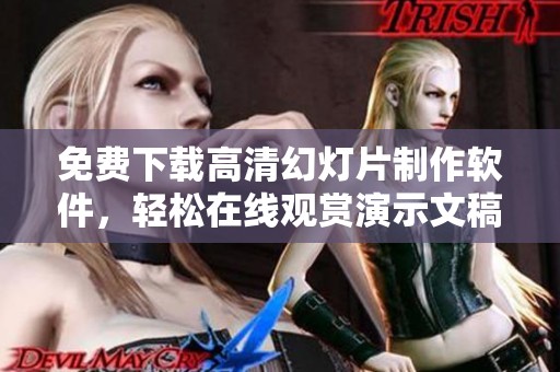 免费下载高清幻灯片制作软件，轻松在线观赏演示文稿