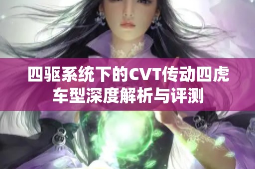 四驱系统下的CVT传动四虎车型深度解析与评测